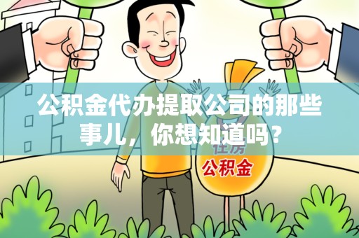 霍山公积金代办提取公司的那些事儿，你想知道吗？