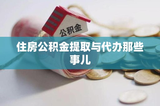 霍山住房公积金提取与代办那些事儿