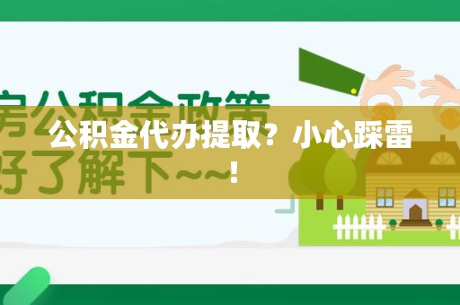 霍山公积金代办提取？小心踩雷！