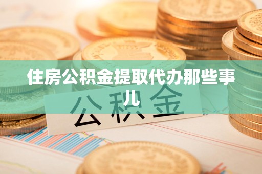 霍山住房公积金提取代办那些事儿