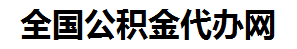 霍山住房公积金代办网-专注霍山国管公积金提取代办公司【24小时服务】